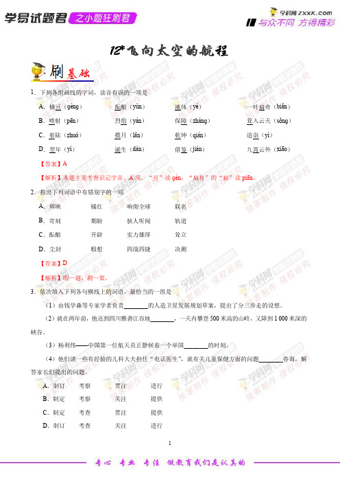 狂刷12 飞向太空的航程-学易试题君之小题狂刷君2019学年高一语文人教版(必修1)(解析版)