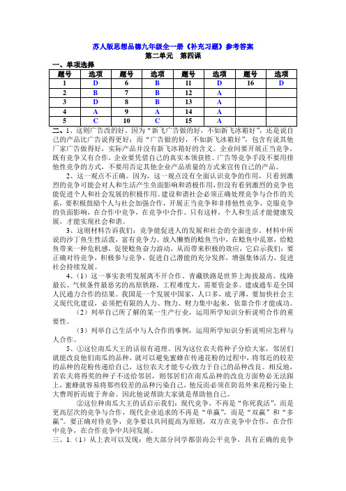 苏人版思品九《补充习题》答案(4)