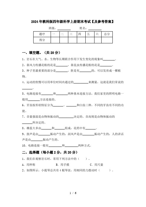 2024年教科版四年级科学上册期末考试【及参考答案】