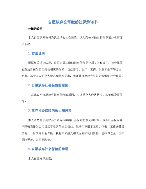 自愿放弃公司缴纳社保承诺书