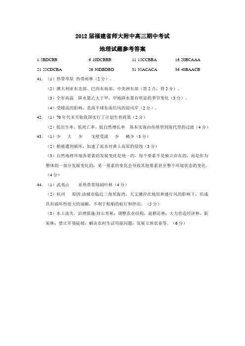 福建省师大附中高三期中考试地理试题参考答案