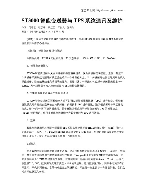 ST3000智能变送器与TPS系统通讯及维护