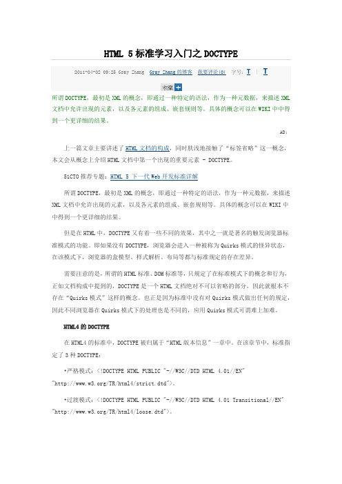 HTML 5标准学习入门之DOCTYPE