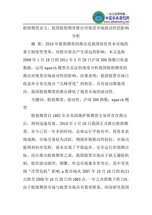 股指期货论文：我国股指期货推出对现货市场波动性的影响分析