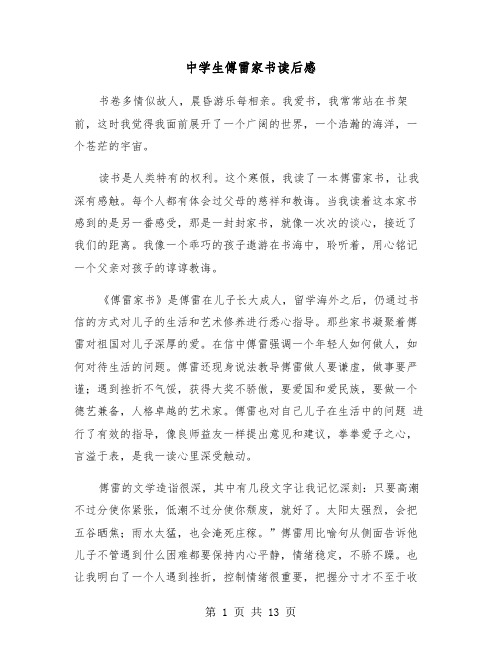 中学生傅雷家书读后感(7篇)
