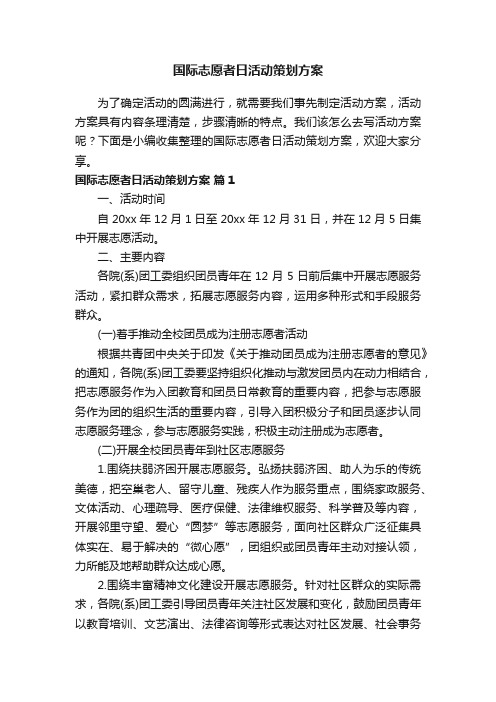 国际志愿者日活动策划方案（通用12篇）