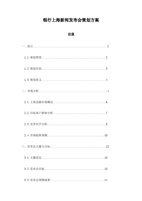 银行上海新闻发布会策划方案