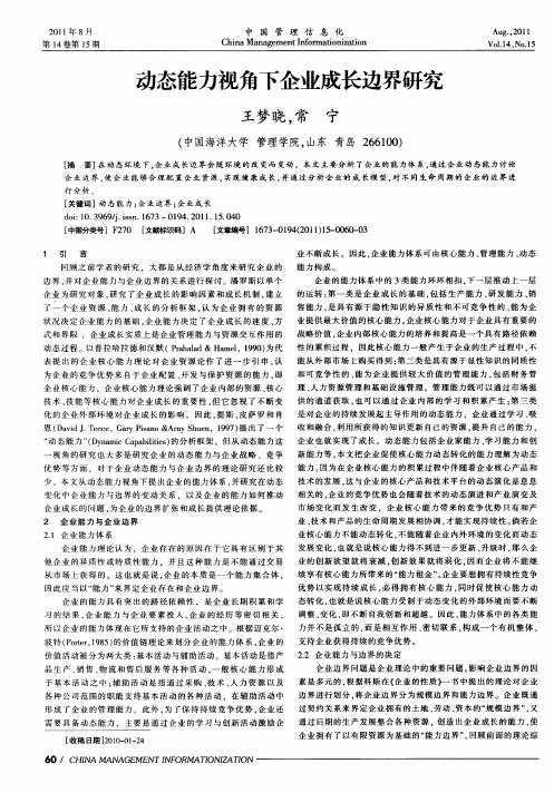 动态能力视角下企业成长边界研究