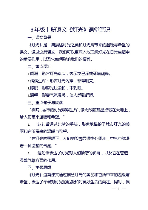 6年级上册语文灯光课堂笔记