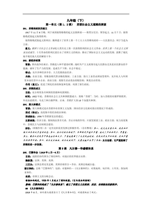 新课标人教版历史社会九年级下册全套中考复习提纲资料知识点要点整理汇总