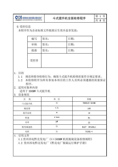 斗提机检修文件包-检修程序