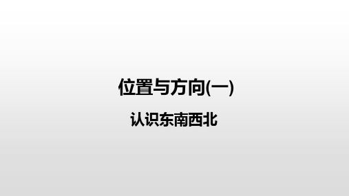 新人教版三年级下册数学1位置与方向(一)认识东南西北课件