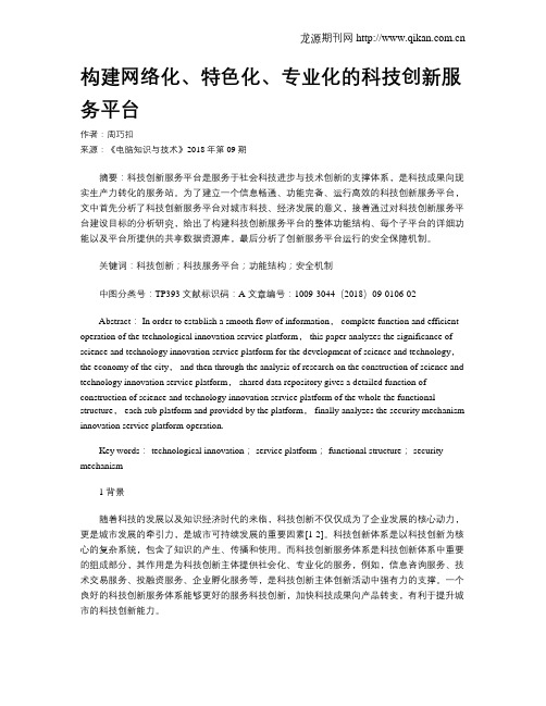 构建网络化、特色化、专业化的科技创新服务平台