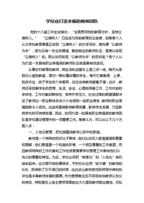 打造具有职业幸福感的教师团队