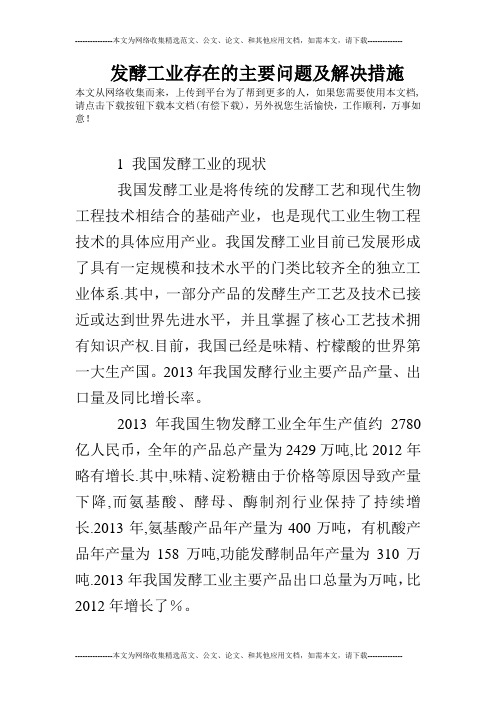 发酵工业存在的主要问题及解决措施