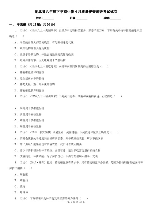 湖北省八年级下学期生物4月质量普查调研考试试卷