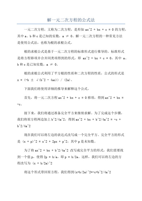 解一元二次方程的公式法