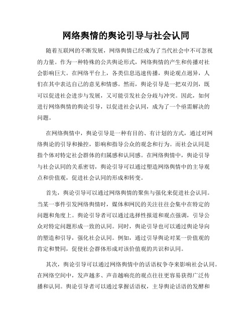 网络舆情的舆论引导与社会认同