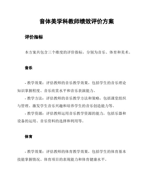 音体美学科教师绩效评价方案