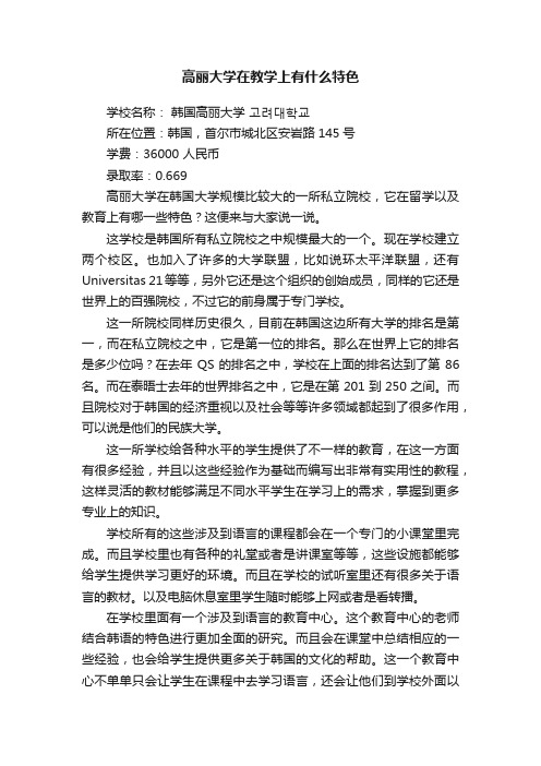 高丽大学在教学上有什么特色