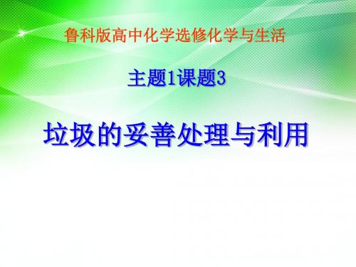 优课系列高中化学鲁科版选修1 1.3、垃圾的妥善处理与利用 课件(33张)