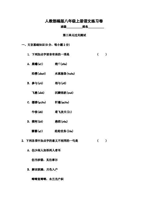 2018~2019学年部编版八年级语文上册第三单元测试卷及答案(3套)