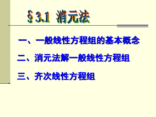 一般线性方程组的基本概念