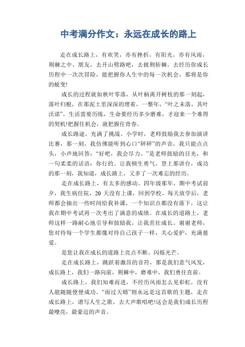 中考满分作文：永远在成长的路上