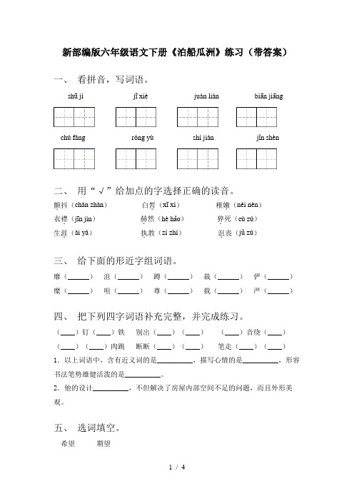 新部编版六年级语文下册《泊船瓜洲》练习(带答案)