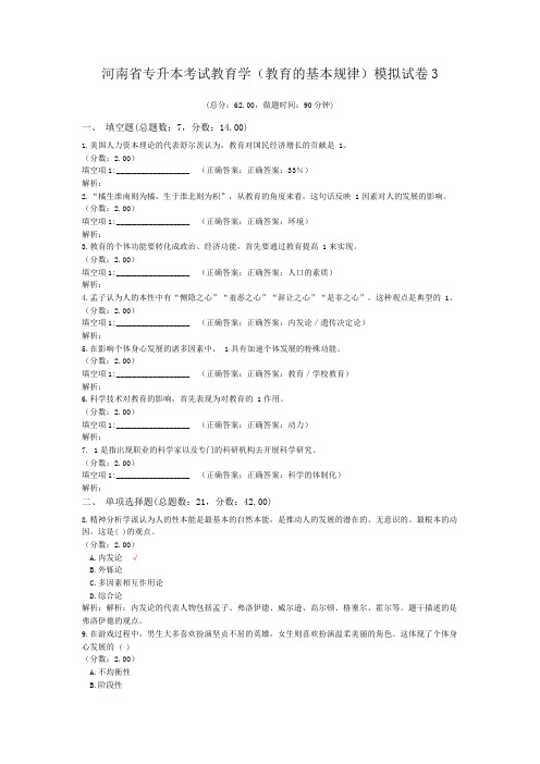 河南省专升本考试教育学(教育的基本规律)模拟试卷3