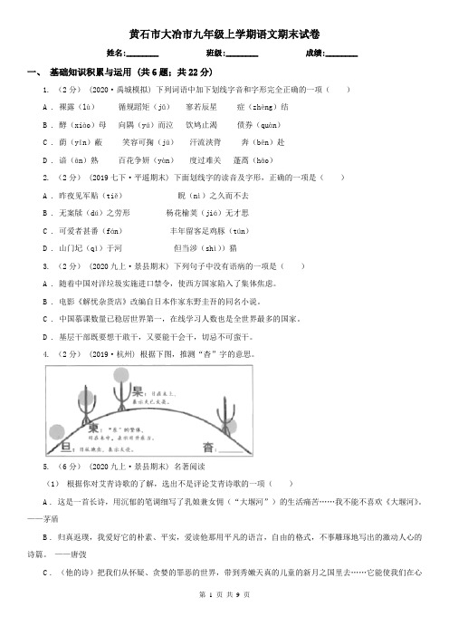 黄石市大冶市九年级上学期语文期末试卷