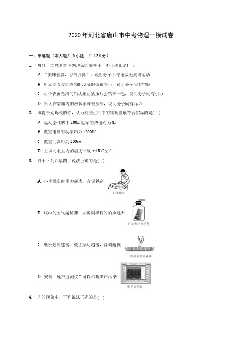 2020年河北省唐山市中考物理一模试卷(含答案解析)