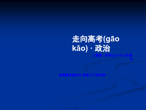 春走向高考高三政治一轮复习课件必修2第二单元第2单元整合提升