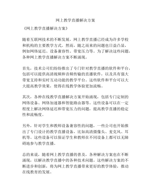 网上教学直播解决方案