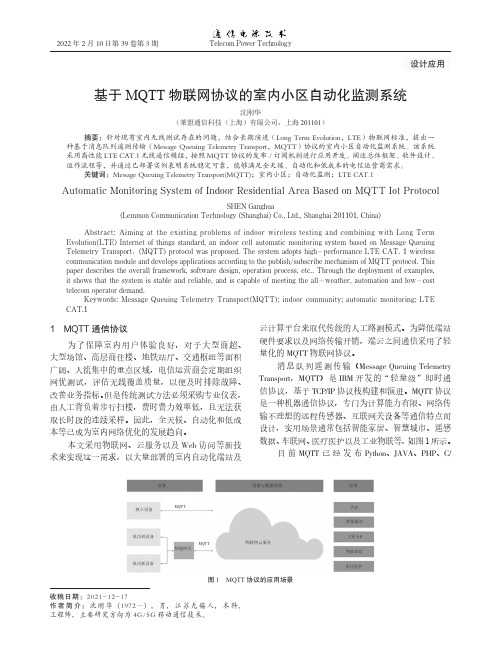 基于MQTT物联网协议的室内小区自动化监测系统