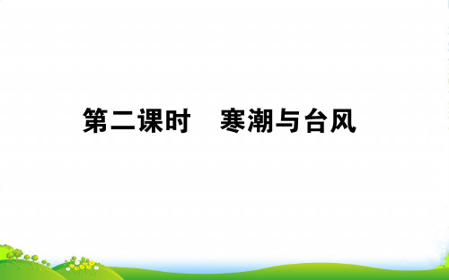 地理湘教版选修5课件：2.2.2寒潮与台风