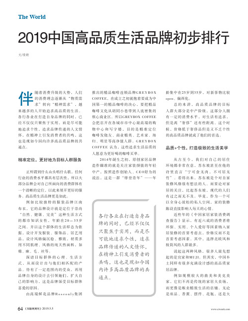 2019中国高品质生活品牌初步排行