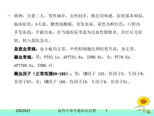 鼠药中毒专题知识宣教培训课件