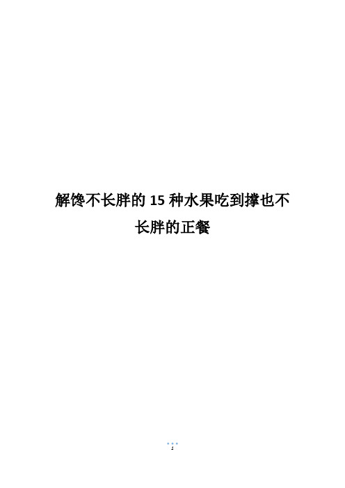 解馋不长胖的15种水果吃到撑也不长胖的正餐