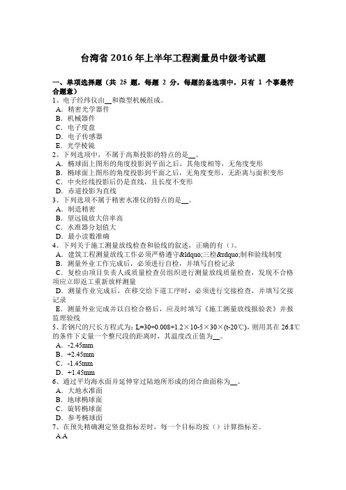 台湾省2016年上半年工程测量员中级考试题