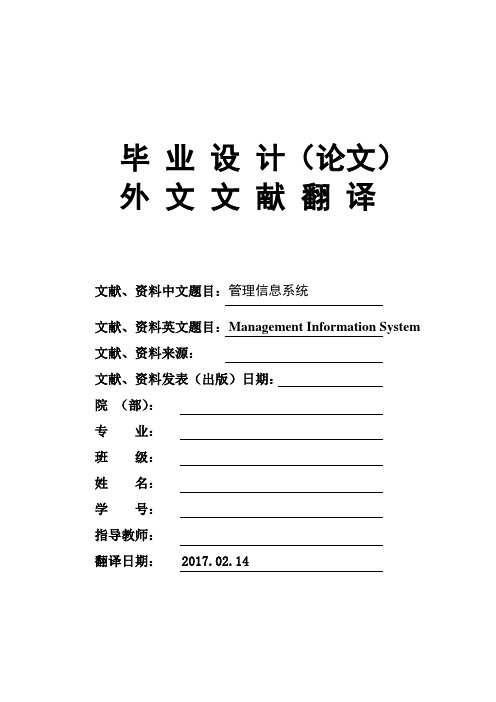 管理信息系统大学毕业论文外文文献翻译及原文