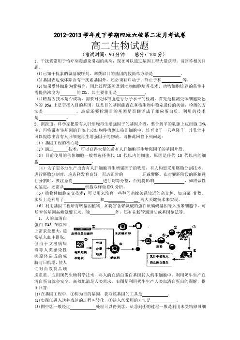 福建省四地六校2012-2013学年高二下学期第二次联考生物试题