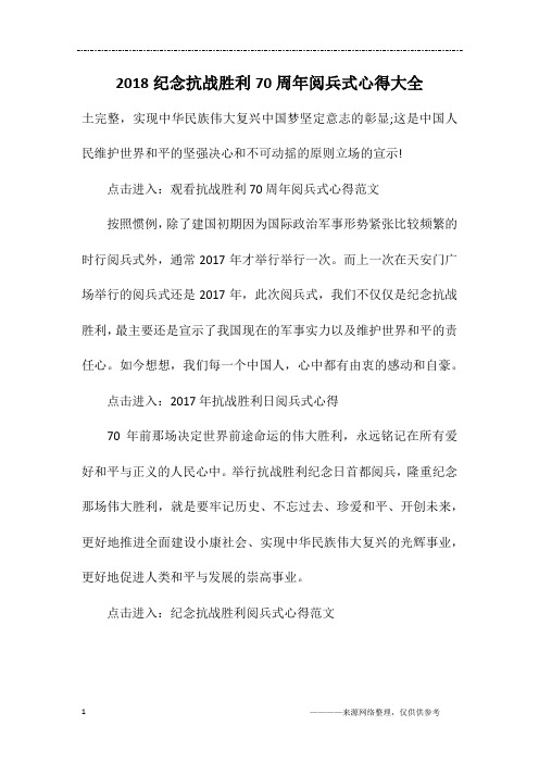 2018纪念抗战胜利70周年阅兵式心得大全