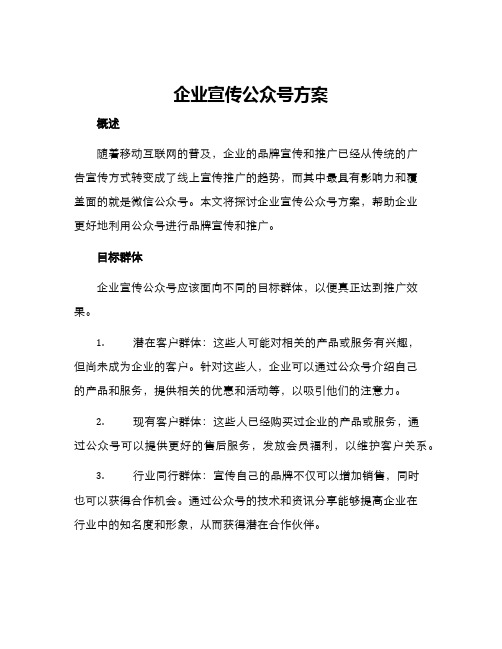 企业宣传公众号方案