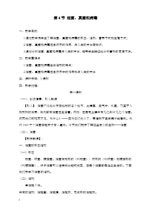 新北师大版生物八年级下册22.4《 细菌、真菌和病毒》优秀教案(重点资料).doc