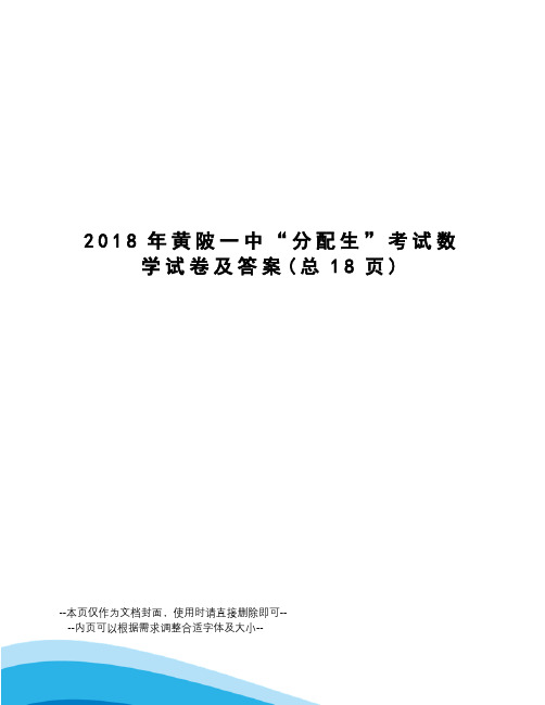 2018年黄陂一中“分配生”考试数学试卷及答案