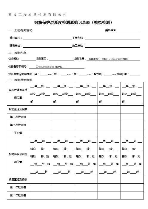 新钢筋保护层检测原始记录表