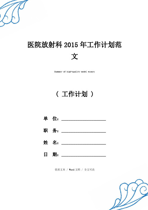 最新医院放射科2015年工作计划精品范文