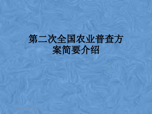 第二次全国农业普查方案简要介绍