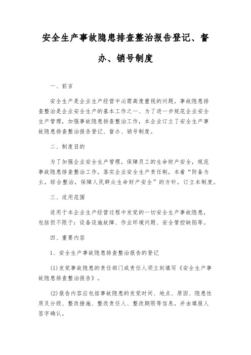 安全生产事故隐患排查治理报告登记、督办、销号制度